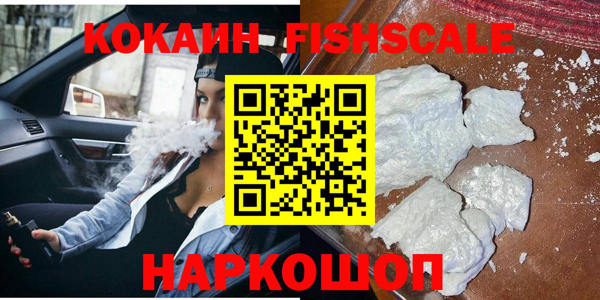 Кокаин Боливия  Вход с VPN  Сергиев Посад  КОКАИН Fish Scale 