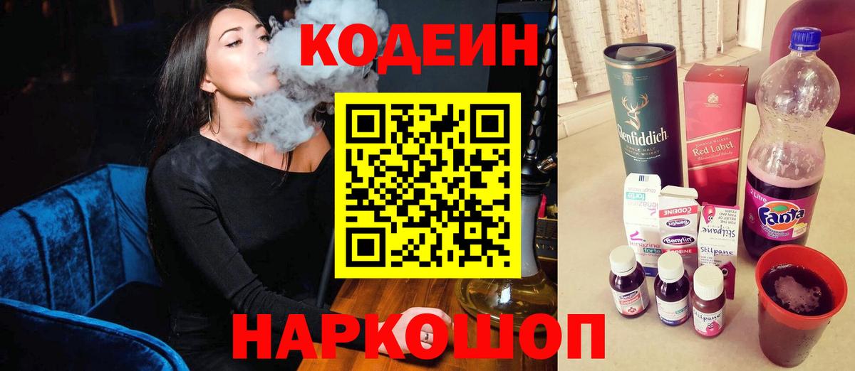 Кодеин напиток Lean (лин) Сергиев Посад